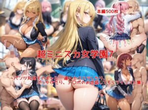 【どちゃエロ】超ミニスカ女学園7〜パンツ丸見えのギャルJK達にセクハラしたり、ぶっかけたり、チ〇ポのお世話してもらうイラスト集〜｜d_726883