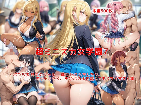 【どちゃエロ】超ミニスカ女学園7〜パンツ丸見えのギャルJK達にセクハラしたり、ぶっかけたり、チ〇ポのお世話してもらうイラスト集〜｜d_726883