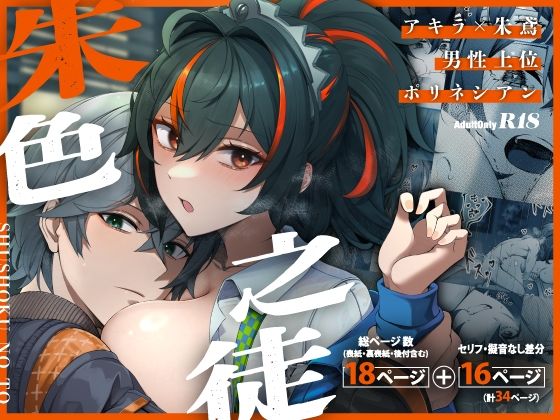 【どちゃエロ】朱色之徒｜d_727031