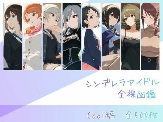 【どちゃエロ】シンデレラアイドル全裸図鑑 Cool編｜d_727331
