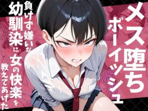 【どちゃエロ】メス堕ちボーイッシュ〜負けず嫌いな幼馴染に女の快楽を教えてあげた〜｜d_728769