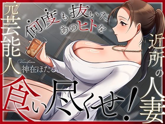 【どちゃエロ】近所の人妻は元芸能人〜何度も抜いたあのヒトを食い尽くせ！〜｜d_728786
