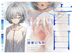 【どちゃエロ】【クズ×危険】盲目病弱JK処女喪失〜救いのない性玩具に堕ちた少女〜｜d_729277