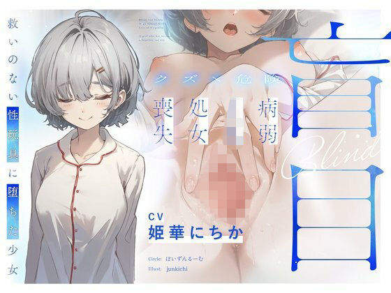 【どちゃエロ】【クズ×危険】盲目病弱JK処女喪失〜救いのない性玩具に堕ちた少女〜｜d_729277