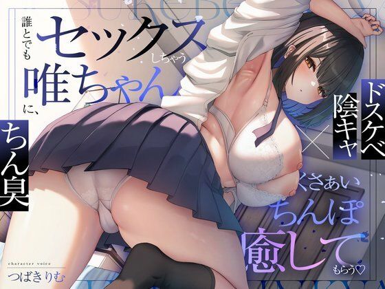 【どちゃエロ】【ドスケベ陰キャ×ちん臭】誰とでもセックスしちゃう唯ちゃんに、くさぁいちんぽを癒してもらう（はーと）｜d_729281