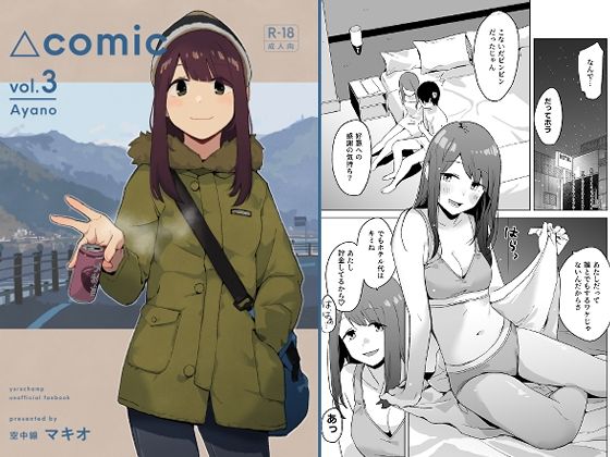 【どちゃエロ】△comic vol.3 綾乃｜d_729870