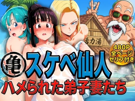 【どちゃエロ】亀スケベ仙人にハメられた弟子妻たち｜d_730234