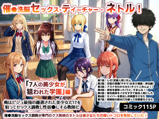 【どちゃエロ】催●洗脳セックス・テイーチャー・ネトル！「7人の美少女が狙われた学園」編…全員中出し放題に連続絶頂で子宮完堕ち｜d_730576