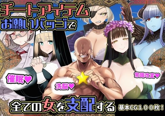 【どちゃエロ】チートアイテムお願いバッジで全ての女を支配する｜d_730630