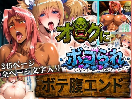 【どちゃエロ】オークにボコられ【ボテ腹エンド】 KIRARA＆INGRID編｜d_730695