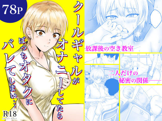 【どちゃエロ】クールギャルがオナニーしてたらぼっちオタクにバレてしまい・・・｜d_730876