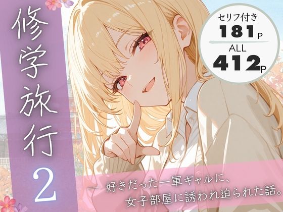 【どちゃエロ】修学旅行2―好きだった一軍ギャルに、女子部屋に誘われ迫られた話。｜d_731445