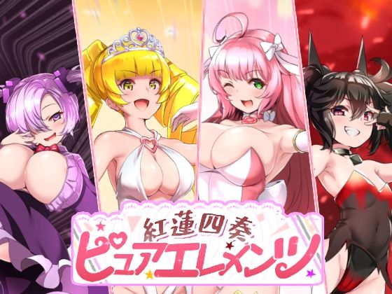 【どちゃエロ】紅蓮四奏ピュアエレメンツ｜d_731476