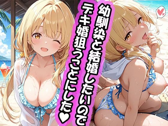 【どちゃエロ】幼馴染と結婚するためにデキ婚狙うことにしました！ シャーリー編 水着Ver｜d_731597