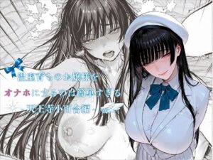 【どちゃエロ】温室育ちのお嬢様をオナホにするのは簡単すぎる-天王寺小百合-編｜d_731904