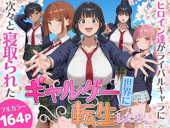 【どちゃエロ】ギャルゲー世界に転生したら、ヒロイン達がライバルキャラに次々と寝取られた｜d_732236