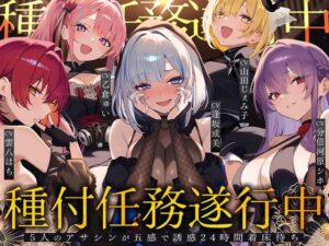 【どちゃエロ】【初リリース記念x4時間半x5人ハーレム】種付任務遂行中（はーと）〜5人のアサシンが五感で誘惑24時間着床待ち〜｜d_733131