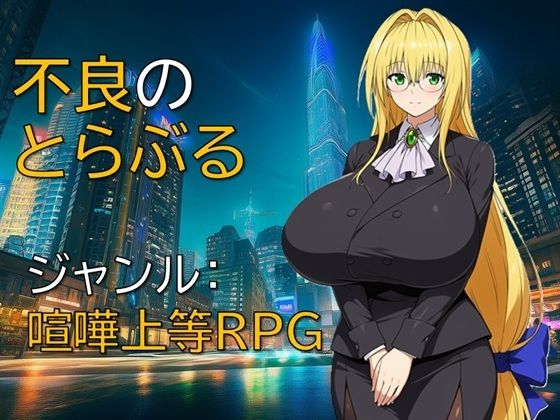 【どちゃエロ】不良のとらぶる｜d_733270