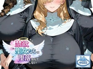 【どちゃエロ】禁欲聖女たちは堕落なんてしない｜d_733288
