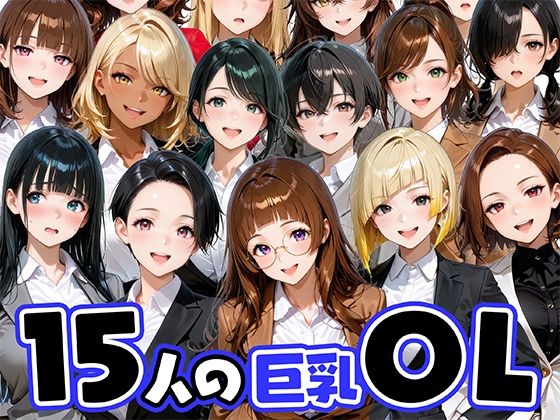 【どちゃエロ】15人の巨乳OLと毎日ヤリまくれるウチの職場｜d_733396