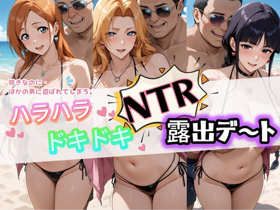 【どちゃエロ】ハラハラドキドキNTR露出デ〜ト B〇EACH 1｜d_733665