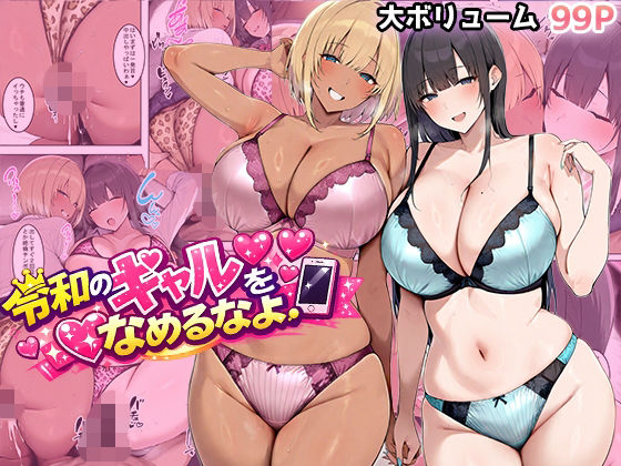 【どちゃエロ】令和のギャルをなめるなよ｜d_733783