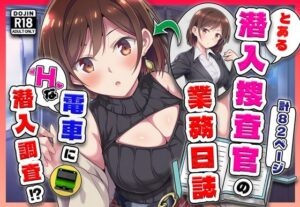 【どちゃエロ】とある潜入捜査官の業務日誌〜エッチな痴〇列車への潜入調査〜｜d_733864
