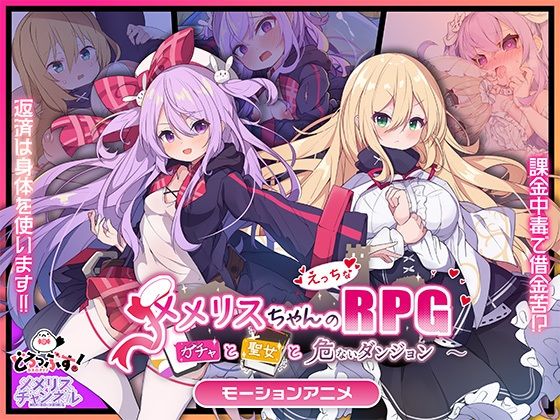 【どちゃエロ】メメリスちゃんのえっちなRPG 〜ガチャと聖女と危ないダンジョン〜 モーションアニメ｜d_734011