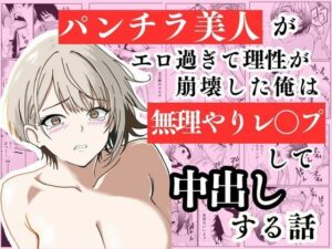【どちゃエロ】パンチラ美人がエロ過ぎて理性が崩壊した俺は無理やりレ〇プして中出しする話｜d_734072