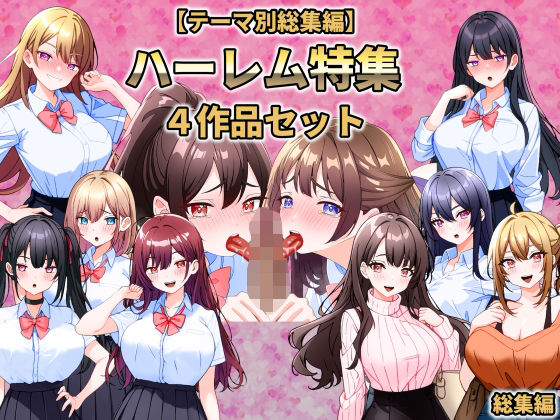 【どちゃエロ】【テーマ別総集編】ハーレム特集 4作品セット｜d_734137