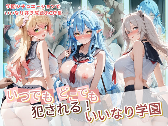 【どちゃエロ】いつでもどこでも犯●れる！？いいなり学園 ホ〇ライブ 7｜d_734264