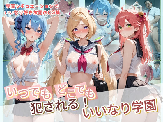 【どちゃエロ】いつでもどこでも犯●れる！？いいなり学園 ホ〇ライブ 8｜d_734266