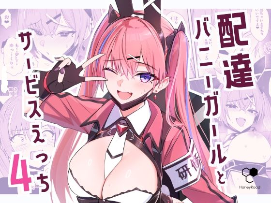 【どちゃエロ】配達バニーガールとサービスえっち4｜d_734381