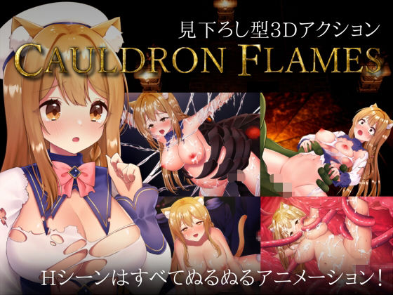 【どちゃエロ】CAULDRON FLAMES｜d_734401