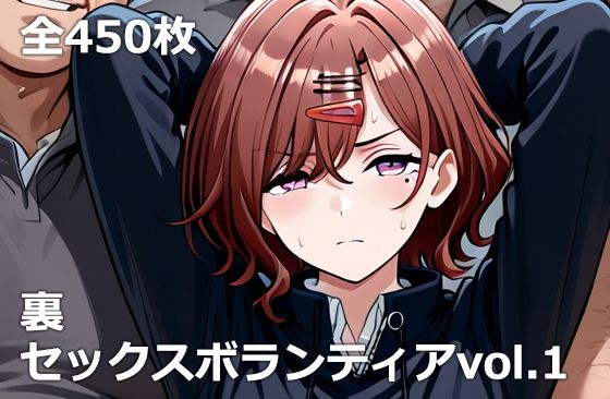 【どちゃエロ】裏セックスボランティアvol.1｜d_734540