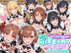 【どちゃエロ】Ciaリュミエールへようこそ！ とある科学の超電磁砲編｜d_734663