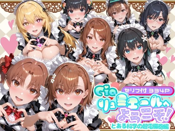 【どちゃエロ】Ciaリュミエールへようこそ！ とある科学の超電磁砲編｜d_734663