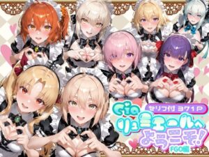 【どちゃエロ】Ciaリュミエールへようこそ！ Fate/Grand Order編｜d_734669