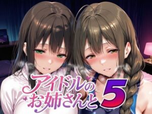 【どちゃエロ】アイドルのお姉さんと5｜d_735226