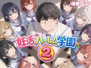 【どちゃエロ】妊活ハーレム学園2 〜イケメンに全部奪われたけど転校したらまたデブス俺がチンポ王に！〜｜d_735354