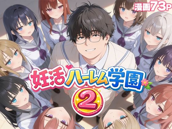 【どちゃエロ】妊活ハーレム学園2 〜イケメンに全部奪われたけど転校したらまたデブス俺がチンポ王に！〜｜d_735354