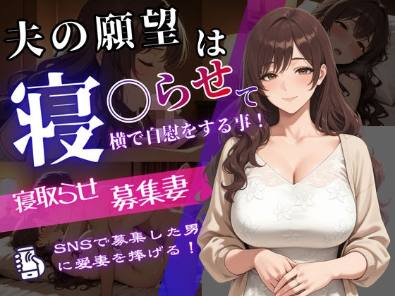 【どちゃエロ】寝取らせ募集妻〜夫の寝取らせ願望が叶う夜〜｜d_735795
