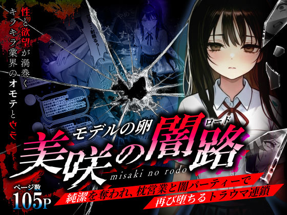【どちゃエロ】モデルの卵 美咲の闇路 〜純潔を奪われ、枕営業と闇パーティーで再び堕ちるトラウマ連鎖〜｜d_736140