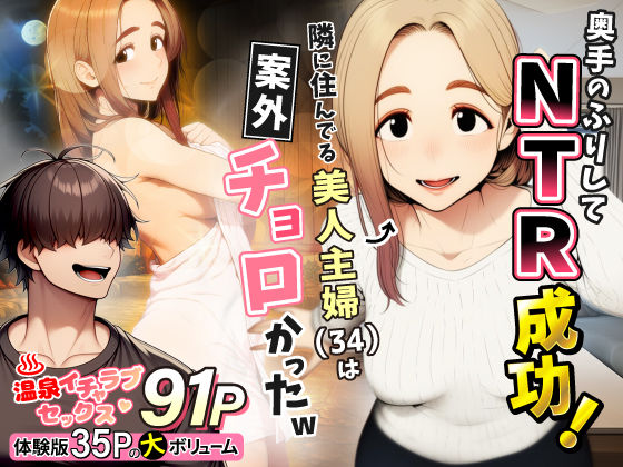 【どちゃエロ】奥手のふりしてNTR成功！隣に住んでる美人主婦（34）は案外チョロかったw｜d_736631