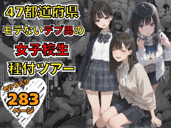 【どちゃエロ】47都道府県 デブ男の女子校生種付ツアー｜d_736728