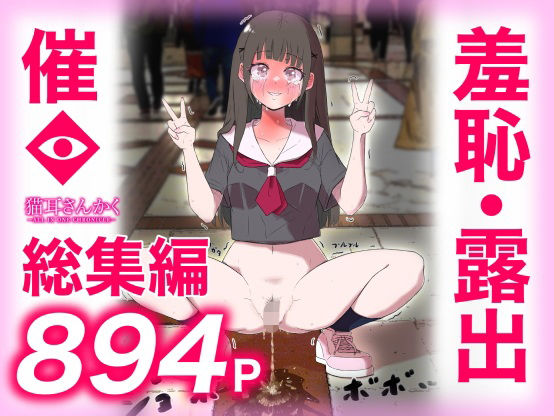 【どちゃエロ】猫耳さんかく ALL IN ONE CHRONICLE〜羞恥・露出・催●総集編〜｜d_737514