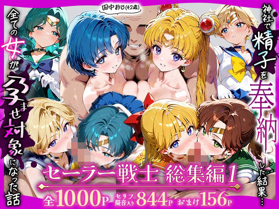 【どちゃエロ】田中おじ（42歳）神社で精子を奉納した結果…全ての女が孕ませ対象になった話_セーラー戦士総集編｜d_738531