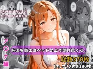 【どちゃエロ】【セリフ付きストーリーCG集】ア〇ナ:純潔な騎士はベッドの上で蕩け尽くす。──貴方に捧げる新婚記録 【370枚】｜d_739475