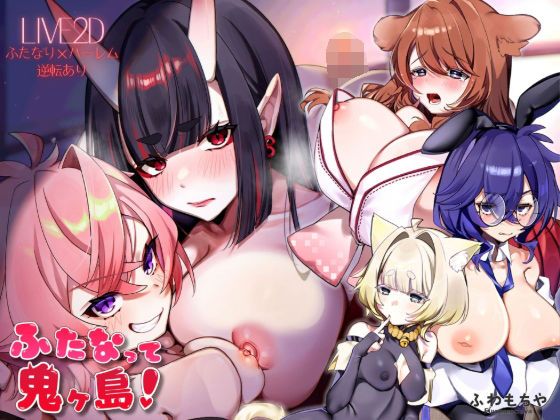 【どちゃエロ】【Live2D×フルボイス】ふたなって鬼ヶ島！｜d_739546