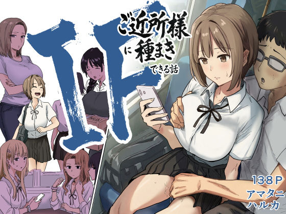 【どちゃエロ】IF:ご近所様に種まきできる世界線の話 〜昔なじみ同級生の場合〜｜d_739696